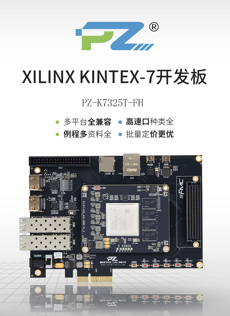 璞致PZ-K7325T-FH开发板_Kintex-7_Xilinx FPGA开发板_产品中心_璞致 